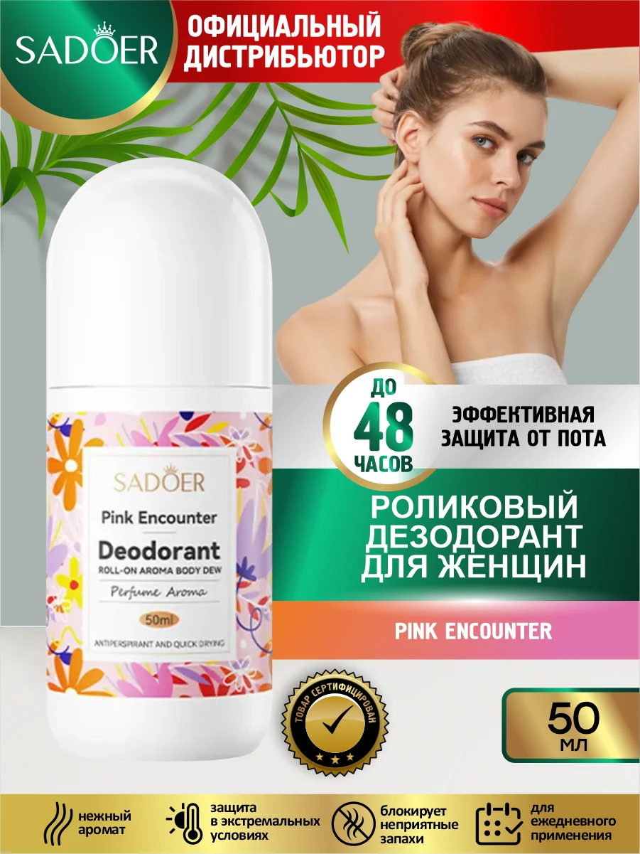 Розовый дезодорант для тела Sadoer