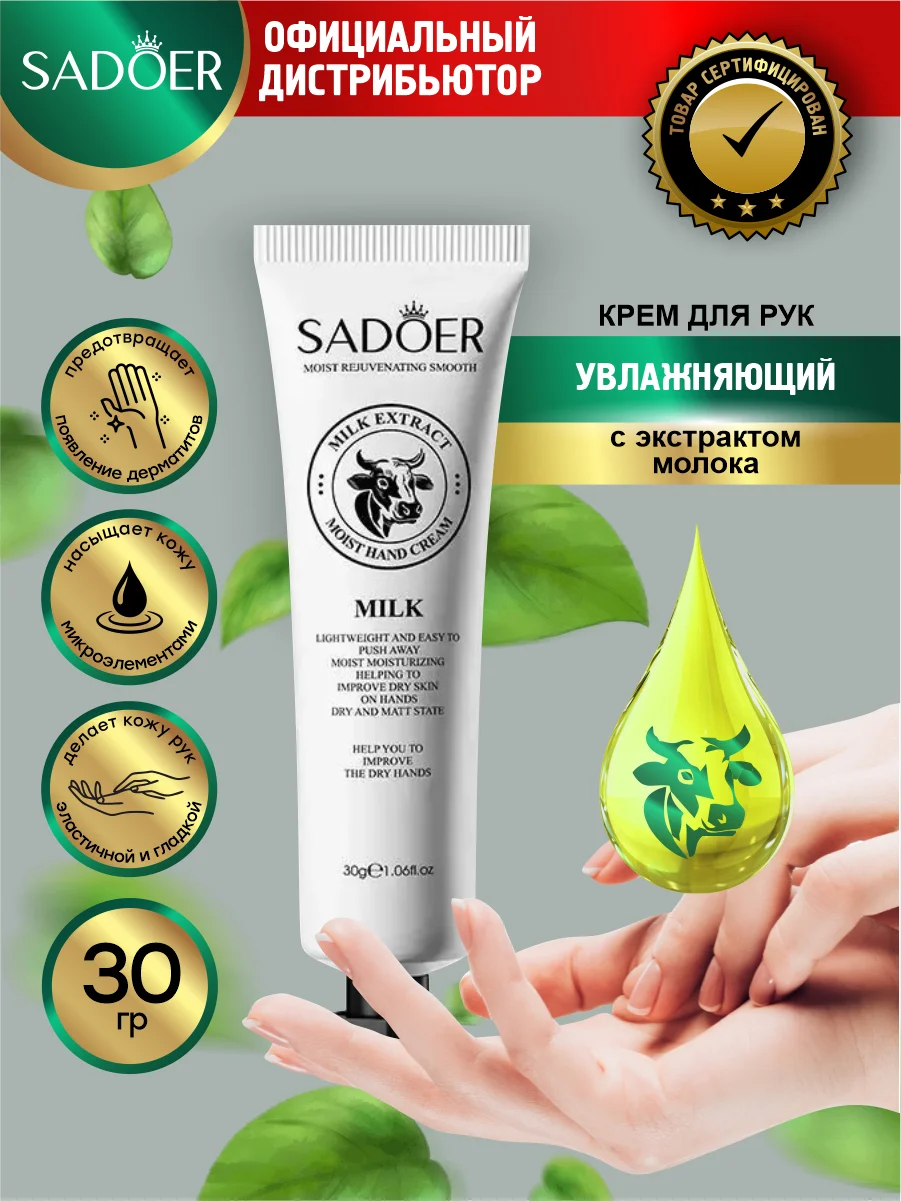 Белый крем для рук Sadoer увлажняющий, восстанавливающий и осветляющий 30 гр