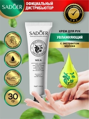 Крем для рук Sadoer увлажняющий, восстанавливающий и осветляющий 30 гр