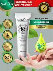 Крем для рук Sadoer увлажняющий, восстанавливающий и осветляющий 30 гр