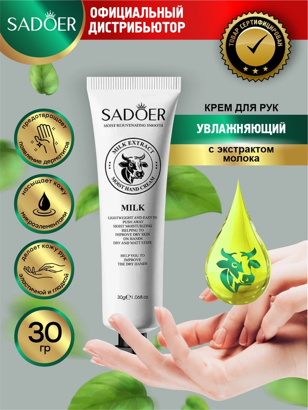 Крем для рук Sadoer увлажняющий, восстанавливающий и осветляющий 30 гр