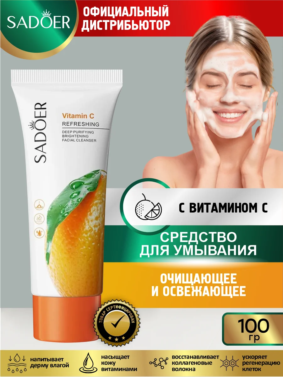 Светло-жёлтый средство для умывания Sadoer очищающее, восстанавливающее и увлажняющее 100 гр