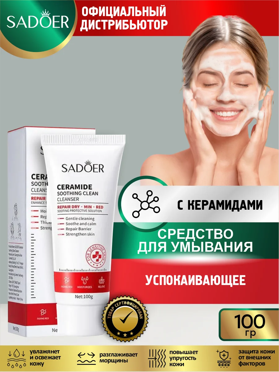 Алый средство для умывания Sadoer очищающее, восстанавливающее и увлажняющее 100 гр