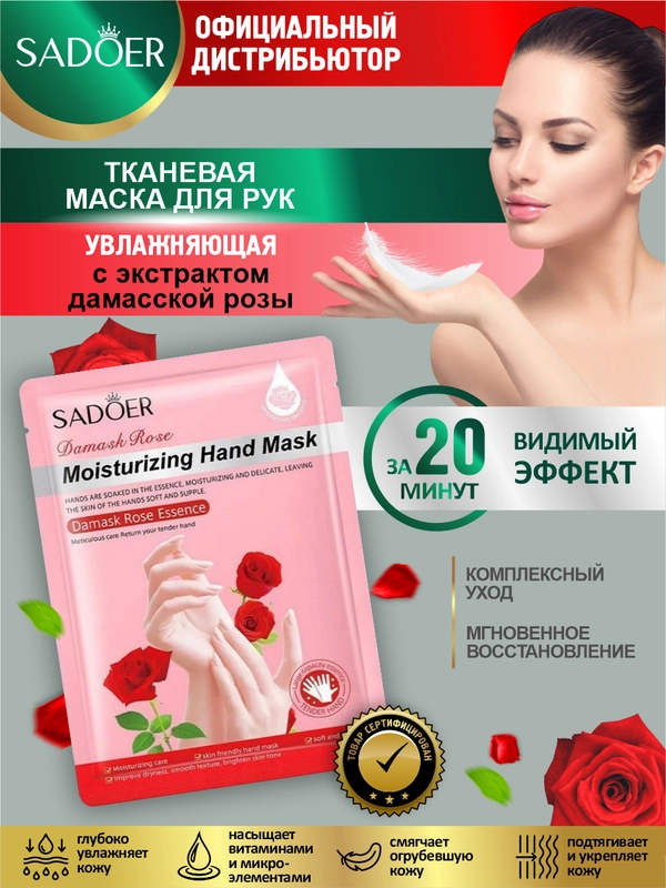 Тканевая маска для рук Sadoer увлажняющая и выравнивающая тон кожи 35 гр