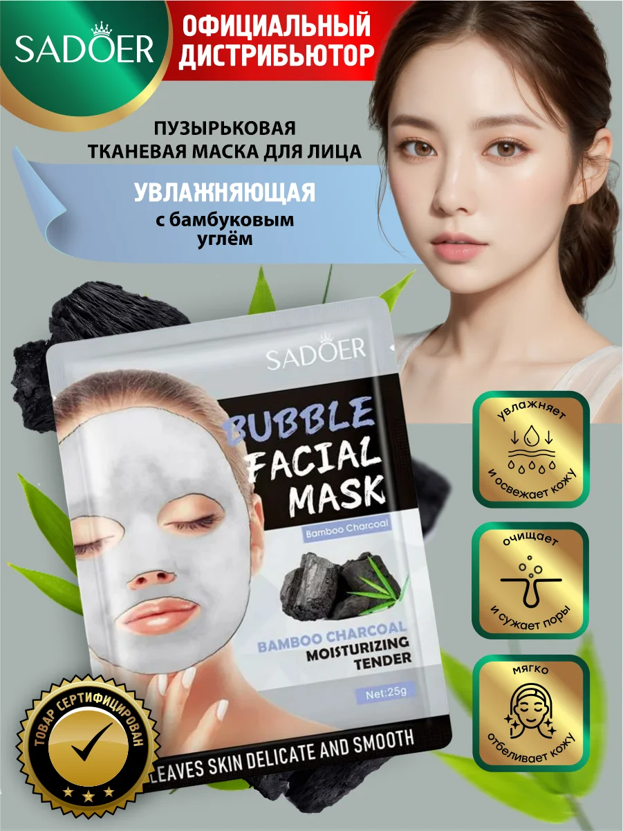 Угольный пузырьковая маска для лица Sadoer увлажняющая и очищающая