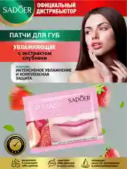Патчи для губ Sadoer увлажняющие и восстанавливающие