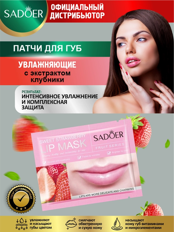 Патчи для губ Sadoer увлажняющие и восстанавливающие