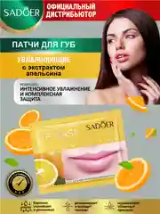 Оранжевый патчи для губ Sadoer увлажняющие и восстанавливающие