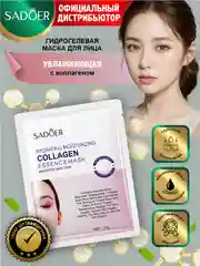 Розовый гидрогелевая маска для лица Sadoer с коллагеном или с гиалуроновой кислотой 25 гр