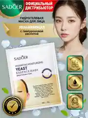 Золотой гидрогелевая маска для лица Sadoer с коллагеном или с гиалуроновой кислотой 25 гр