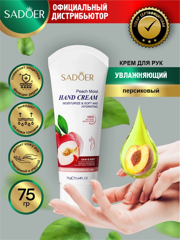 Крем для рук Sadoer смягчающий и увлажняющий 75 гр