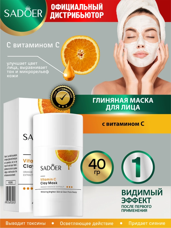 Глиняная маска для лица Sadoer 40 гр
