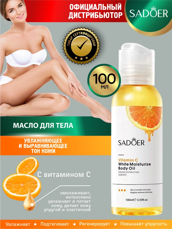 Масло для тела Sadoer увлажняющее и выравнивающее тон кожи