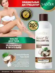 Коричневый масло для тела Sadoer увлажняющее и выравнивающее тон кожи