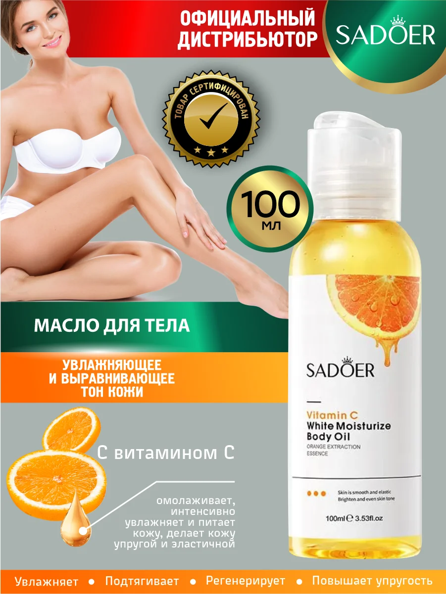 Оранжевый масло для тела Sadoer увлажняющее и выравнивающее тон кожи