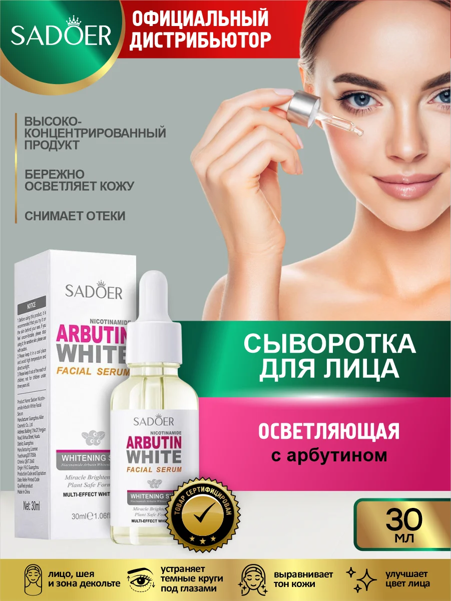 Белый сыворотка для лица Sadoer увлажняющая