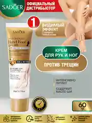 Светло-коричневый средство для ног, рук и тела Sadoer против трещин восстанавливающий