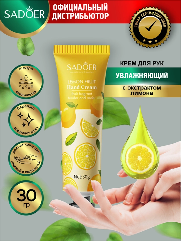 Крем для рук Sadoer увлажняющий и смягчающий 30 гр