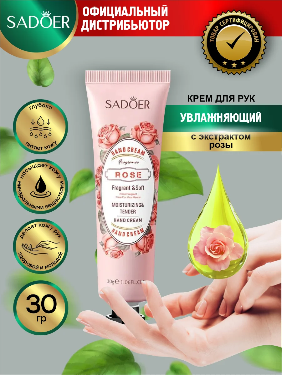 Розовый крем для рук Sadoer увлажняющий и смягчающий 30 гр