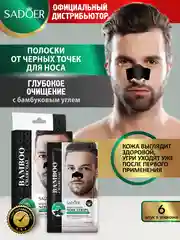 Черный полоски для очищения носа Sadoer с бамбуковым углем 6 шт./упак