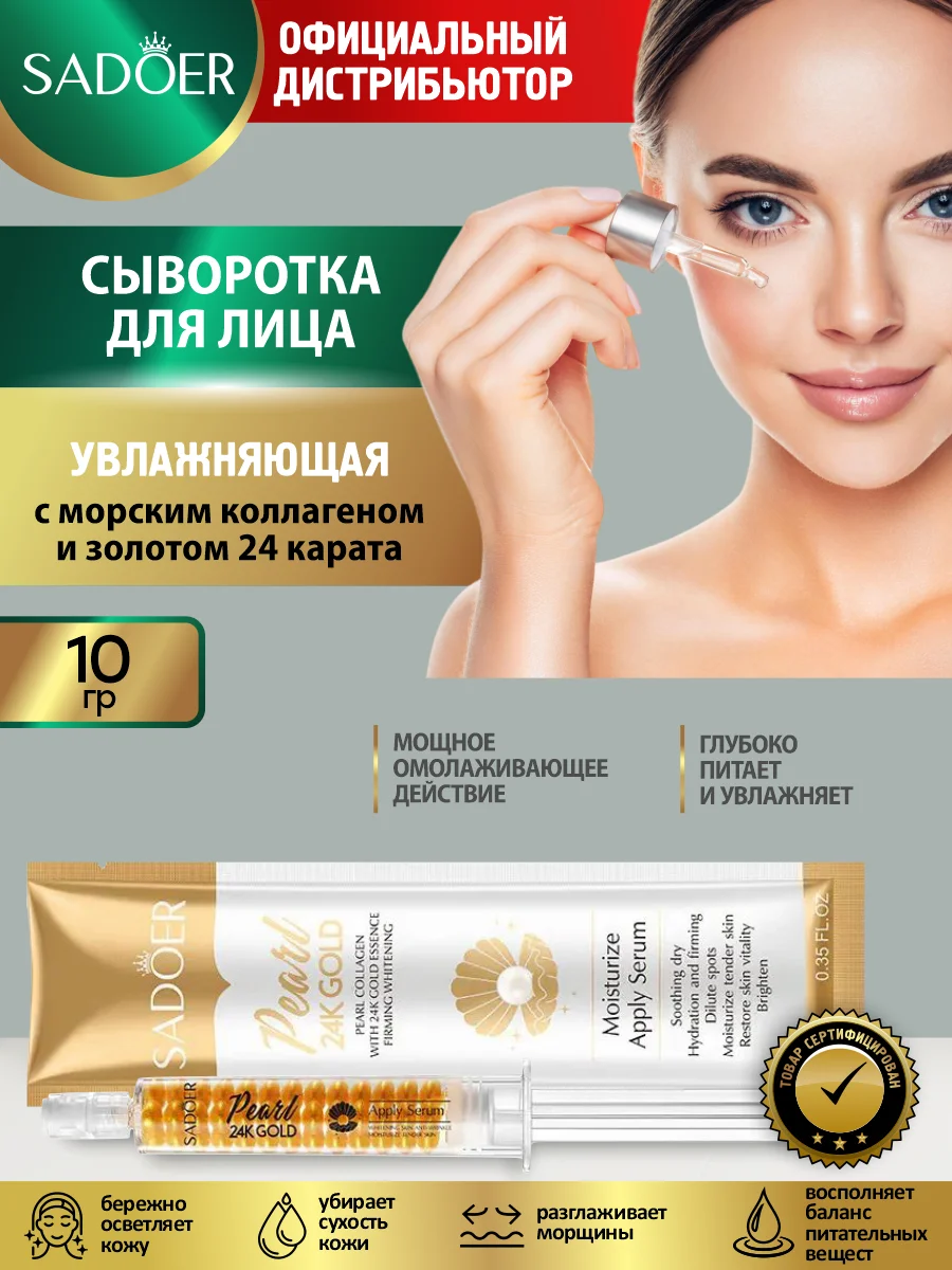 Золотой сыворотка для лица Sadoer увлажняющая и питательная