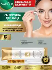 Золотой сыворотка для лица Sadoer увлажняющая и питательная