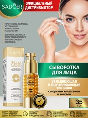 Сыворотка для лица Sadoer увлажняющая и питательная