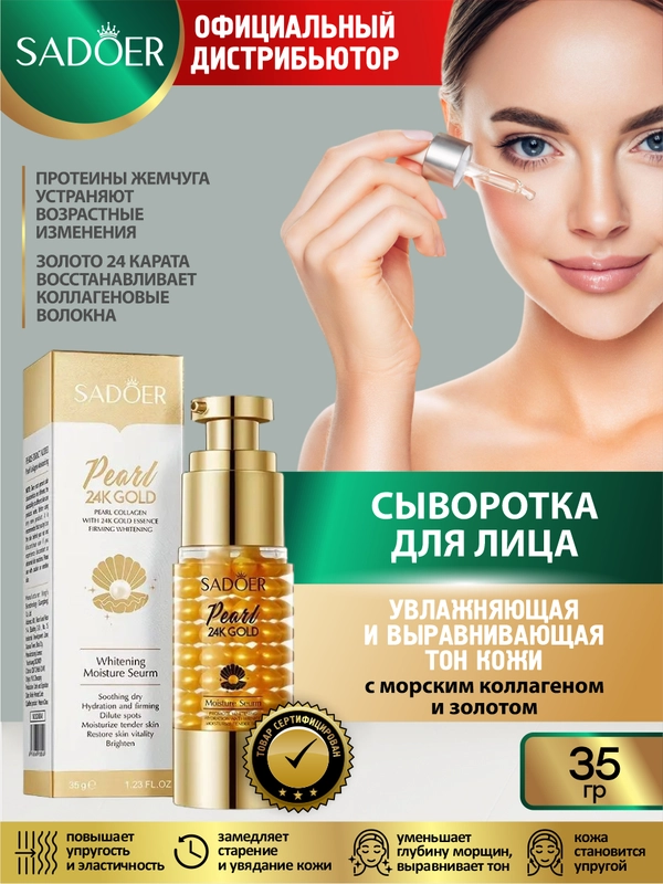 Сыворотка для лица Sadoer увлажняющая и питательная