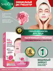 Розовый глиняная маска для лица Sadoer подтягивающая и очищающая 8 шт по 7,5 гр