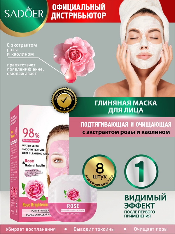 Глиняная маска для лица Sadoer подтягивающая и очищающая 8 шт по 7,5 гр