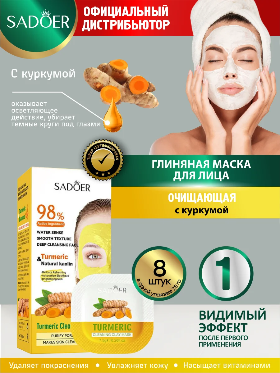 Желтый глиняная маска для лица Sadoer подтягивающая и очищающая 8 шт по 7,5 гр