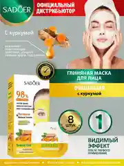 Желтый глиняная маска для лица Sadoer подтягивающая и очищающая 8 шт по 7,5 гр