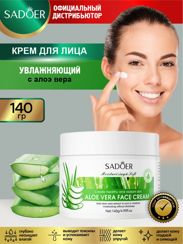 Крем для лица Sadoer увлажняющий и питательный 140 гр