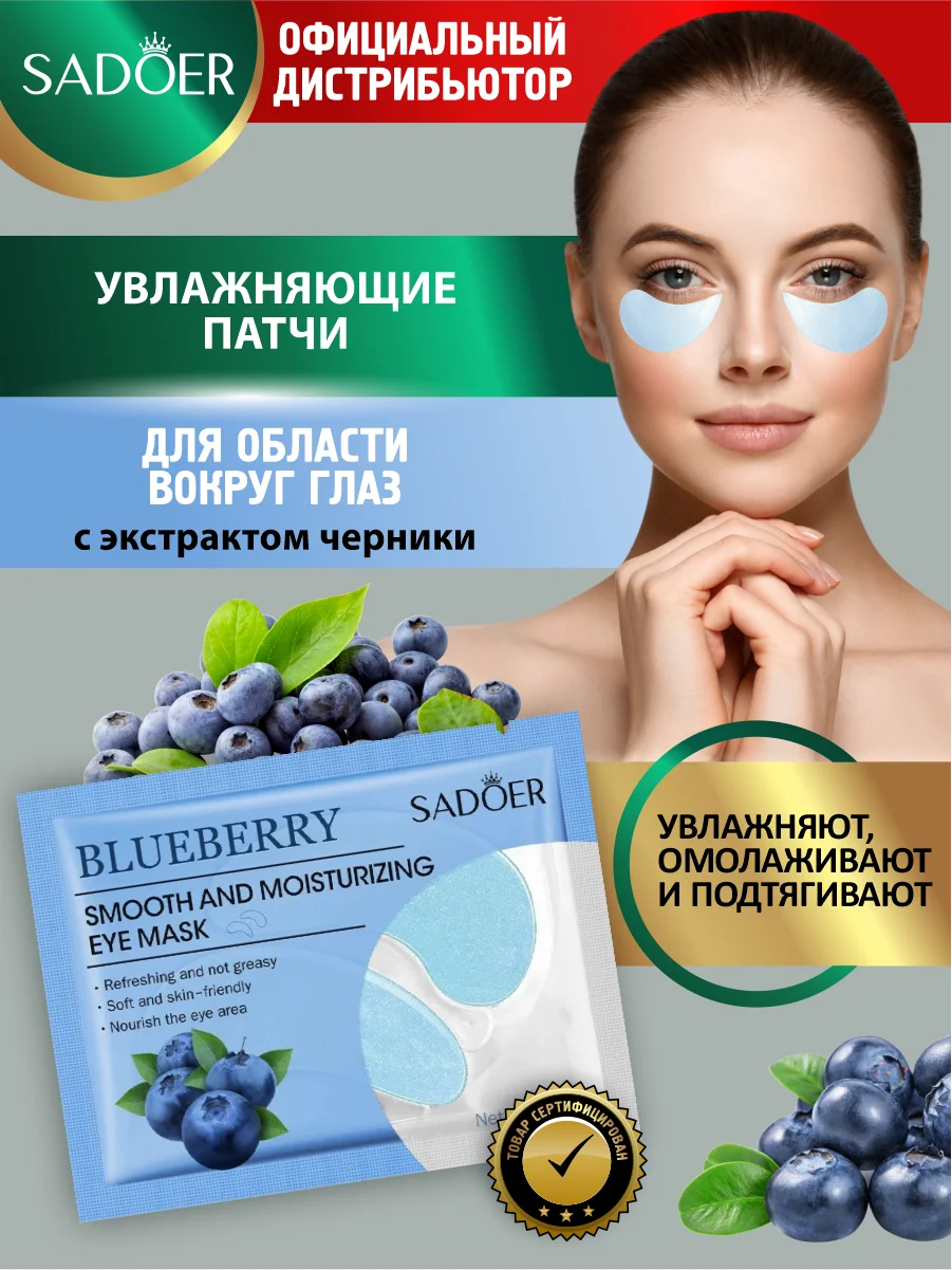 Голубой патчи для области вокруг глаз Sadoer 7,5 гр