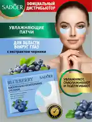Голубой патчи для области вокруг глаз Sadoer 7,5 гр