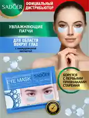 Синий патчи для области вокруг глаз Sadoer 7,5 гр