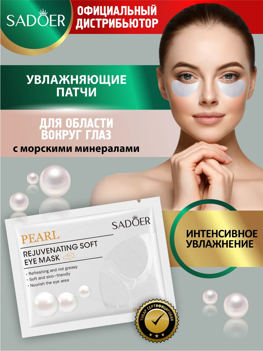 Серебряный патчи для области вокруг глаз Sadoer 7,5 гр