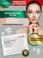 Серебряный патчи для области вокруг глаз Sadoer 7,5 гр