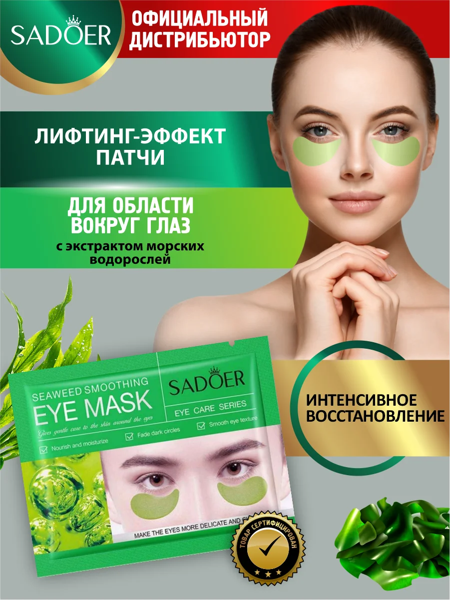 Зеленый патчи для области вокруг глаз Sadoer 7,5 гр