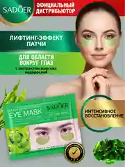 Зеленый патчи для области вокруг глаз Sadoer 7,5 гр