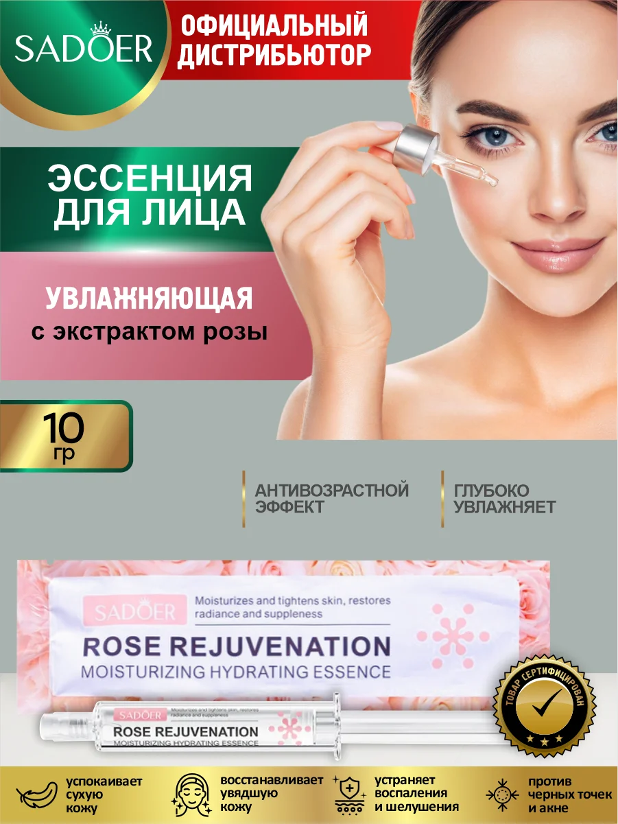 Розовый эссенция для лица Sadoer увлажняющая 10 гр