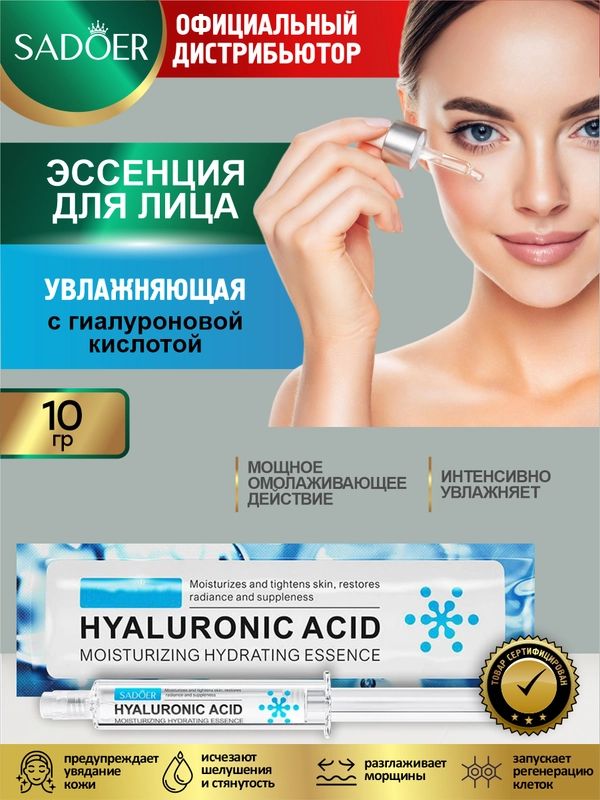 Эссенция для лица Sadoer увлажняющая 10 гр