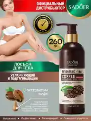 Тёмно-коричневый лосьон для тела Sadoer увлажняющий и восстанавливающий