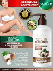 Коричневый лосьон для тела Sadoer увлажняющий и восстанавливающий