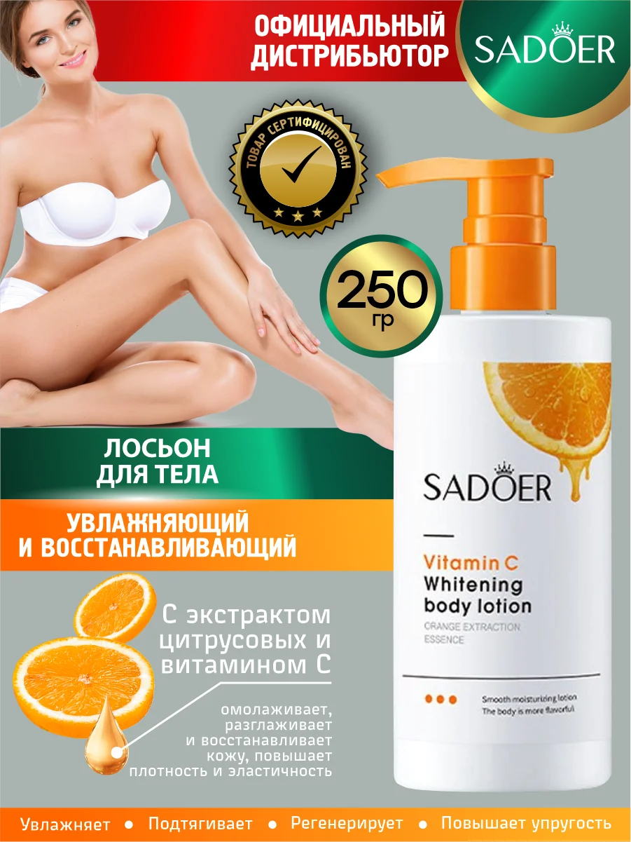 Оранжевый лосьон для тела Sadoer увлажняющий и восстанавливающий