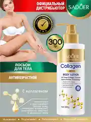 Золотой лосьон для тела Sadoer увлажняющий и восстанавливающий