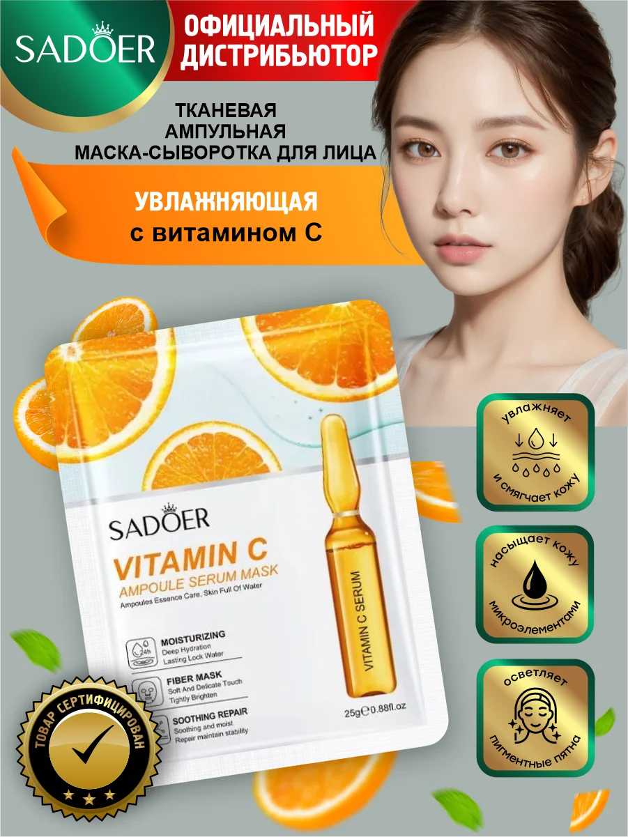 Желтый тканевая ампульная маска-сыворотка для лица Sadoer 25 гр