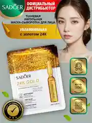 Золотой тканевая ампульная маска-сыворотка для лица Sadoer 25 гр