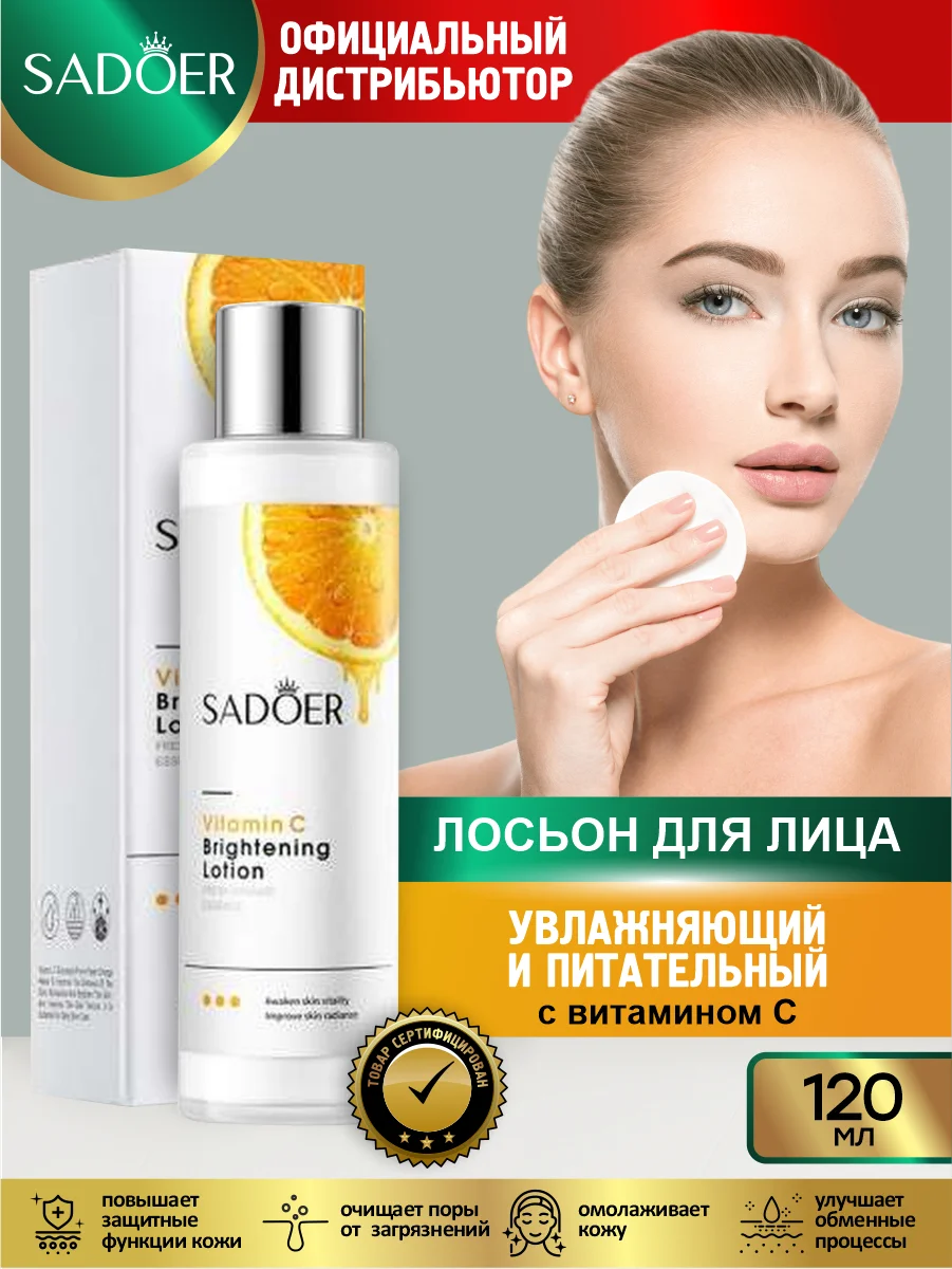 Оранжевый лосьон для лица Sadoer увлажняющий и восстанавливающий