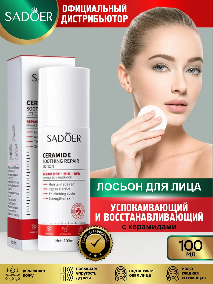 Красный лосьон для лица Sadoer увлажняющий и восстанавливающий